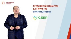 2.3 Что предлагает Legal Tech для юристов?