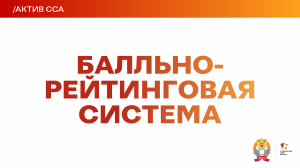 АКТИВ ССА | БАЛЛЬНО-РЕЙТИНГОВАЯ СИСТЕМА