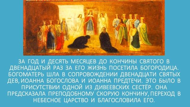 Преподобный Серафим Саровский
