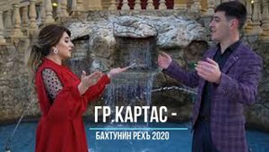 гр.Картас - Бахтунин рехъ 2020 (GM).
