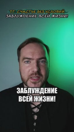 Заблуждение всей жизни!