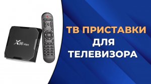 Лучшие смарт ТВ приставки для телевизора. Топ-5 моделей