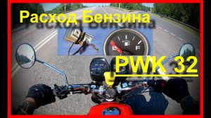 PWK 32. РАСХОД БЕНЗИНА. ИЖ Планета 5.