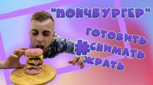 Понч-Бургер ???