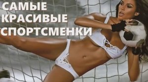 Самые красивые спортсменки мира.