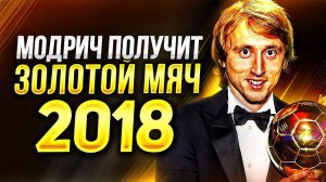 НАШ ПРОГНОЗ МОДРИЧ ПОЛУЧИТ ЗОЛОТОЙ МЯЧ 2018