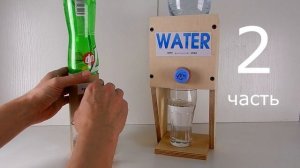 Как сделать КУЛЕР для воды и сока