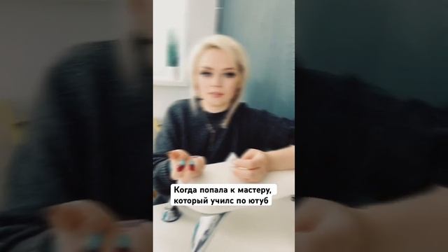 Когда мастер учится маникюру по ютуб #курсыманикюра #маникюробучение #аппаратныйманикюр #маникюр