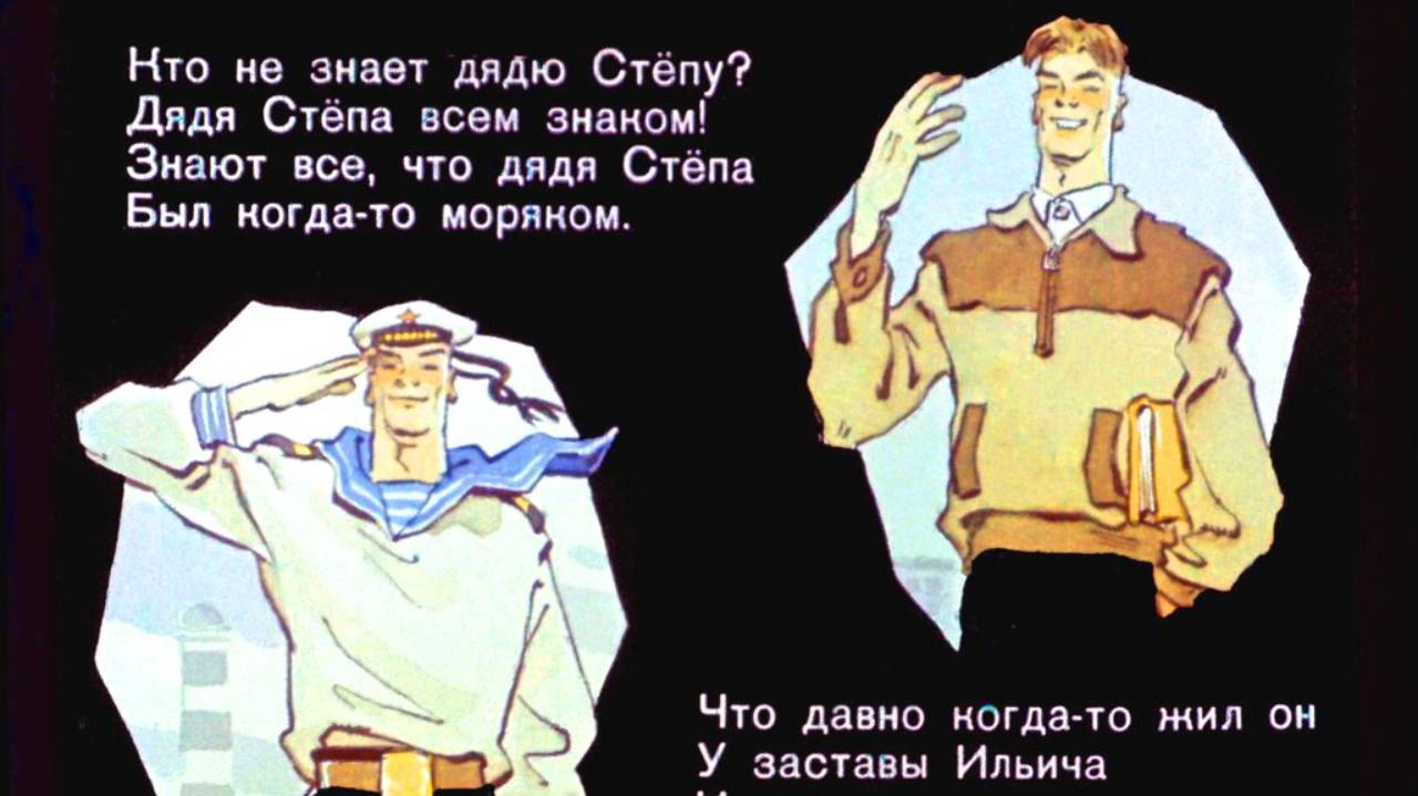 Прочитай-ка! Про дядю Стёпу