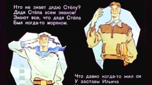 Прочитай-ка! Про дядю Стёпу