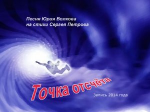 Точка отсчёта.mp4