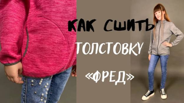 Как сшить толстовку «Фред» смотреть онлайн