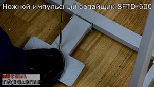 НОЖНЫЕ ИМПУЛЬСНЫЕ ЗАПАЙЩИКИ SFTD-400/600/800/1000 (с ножом)