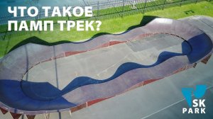 ЧТО ТАКОЕ ПАМП ТРЕК |PUMP TRACK |MODULAR PUMP TRACK