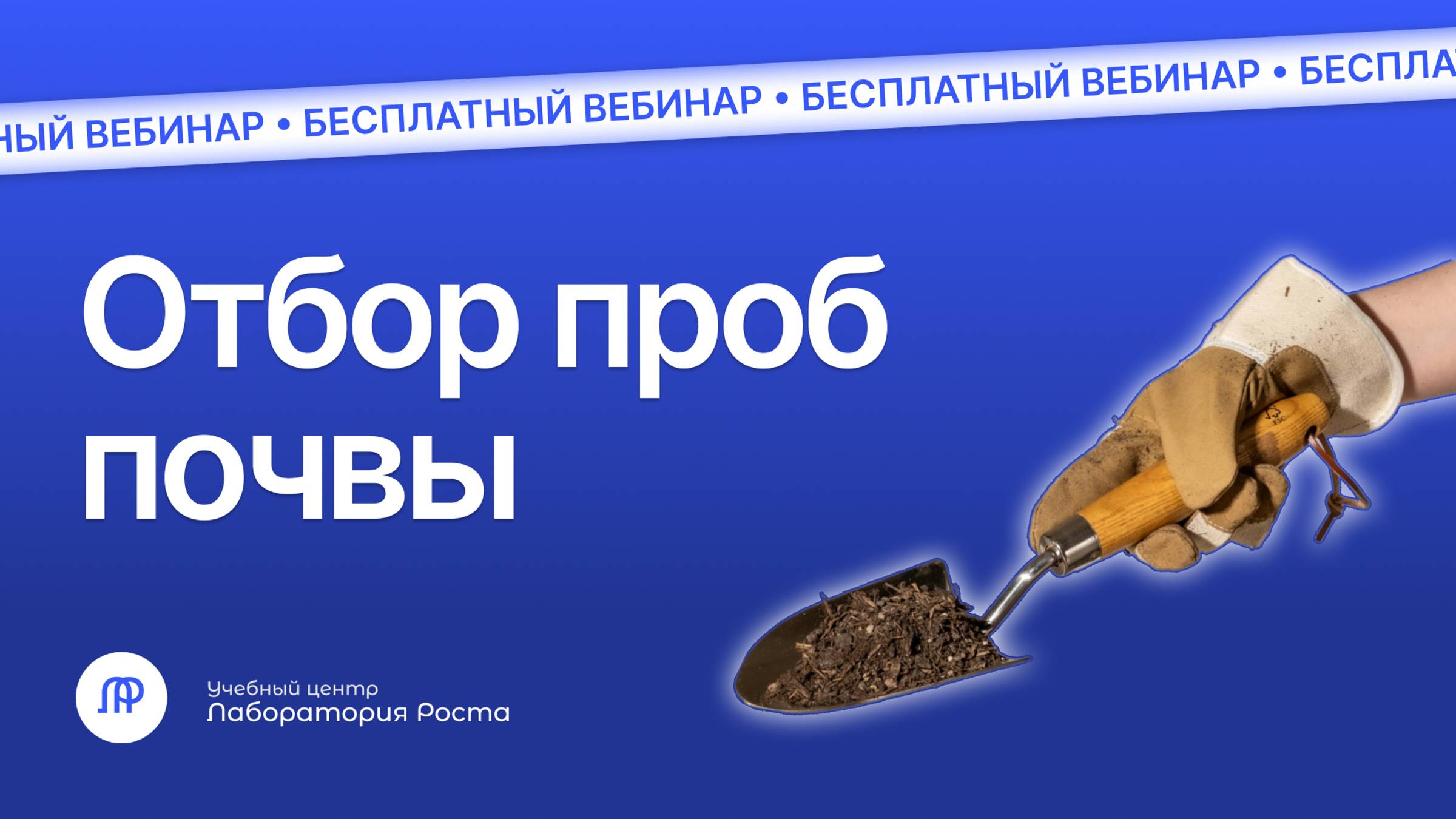 Отбор проб почвы | Вебинары для лабораторий бесплатно