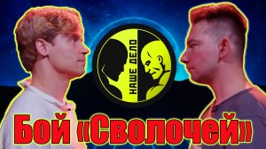 Бой актёров СВОЛОЧИ на НАШЕ ДЕЛО.поп мма.Головин vs Емельянов.