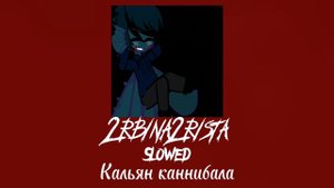 2rbina2rista-Кальян каннибала|Slowed🚬😈