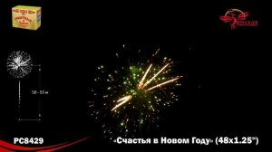 Фейерверк РС8429 Счастья в Новом году! (1,25" х 48)