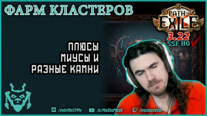 Фарм кластерных самоцветов в ПоЕ 3.22 || Path of exile Ancestors Cluster Jewel Farm 3.22