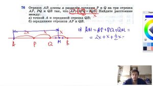 №76. Отрезок АВ длины а разделен точками Р и Q на три отрезка АР, PQ и QB так, что АР = 2PQ