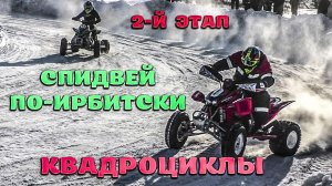 2 й этап Спидвей по Ирбитски КВАДРОЦИКЛЫ Баженово.mp4