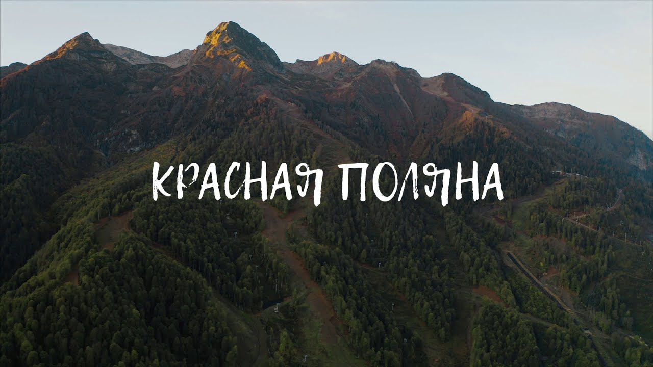 Красная поляна 960 смотреть онлайн
