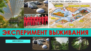 Эксперимент выживания Биосфера 2