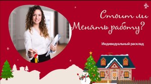 Стоит ли менять работу