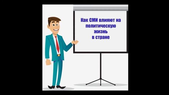 Влияние СМИ на политическую жизнь страны