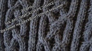Объемные араны на английской резинке / Узор на базе фанга / Вязание на двухфонтурной машине
