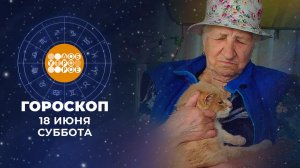Гороскоп на 18 июня. Доброе утро. Суббота. Фрагмент выпуска от 17.06.2022