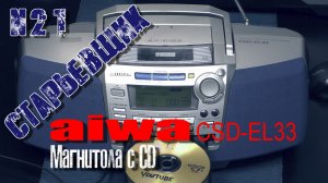 #AIWA CSD-EL33 #Стереомагнитола с CD. Обзор и демонстрация работы.