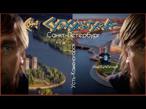 Не парадный Санкт-Петербург. Евгений Ковтун Субкультура Питер-Усть-Каменогорск