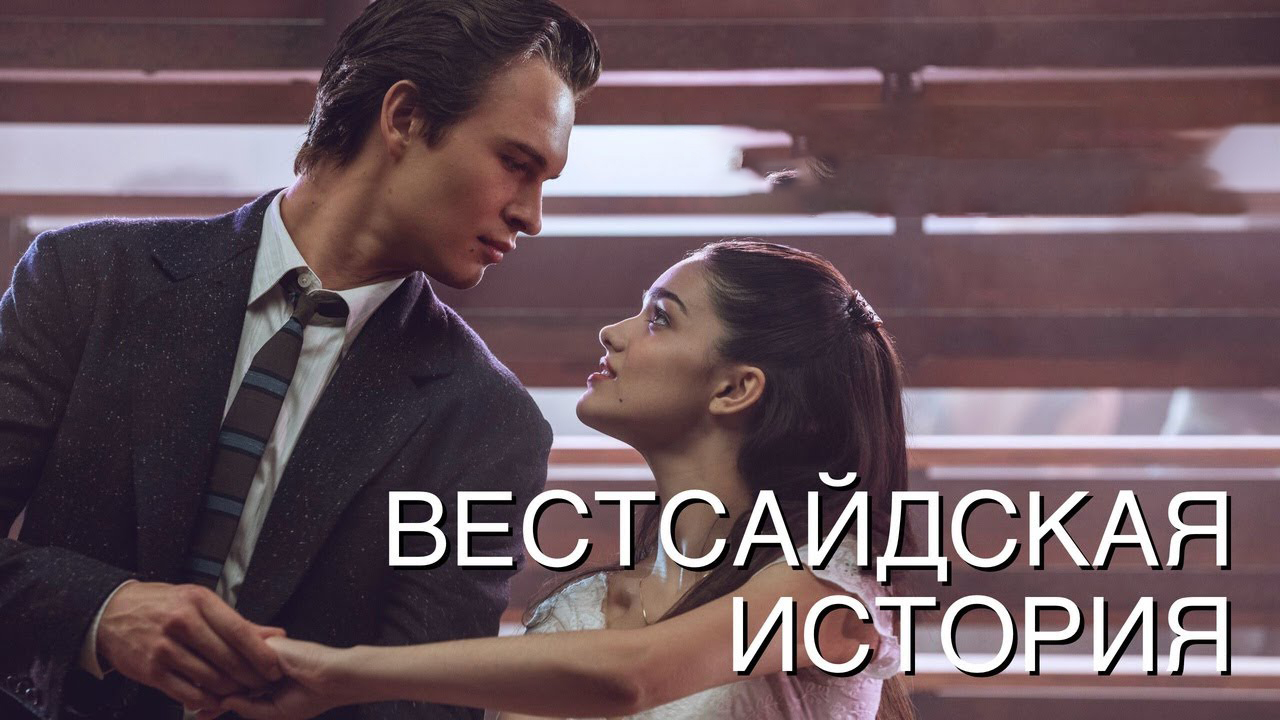 Вестсайдская история (2021) \ трейлер