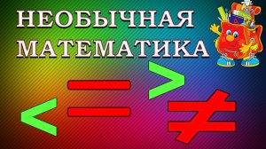 Больше меньше или равно. Что означают и как выбрать?