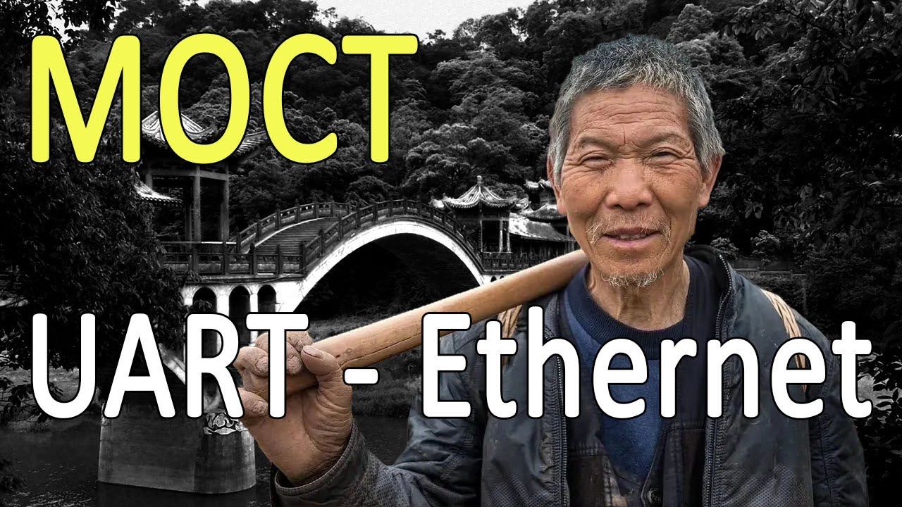 Создаем мост UART - Ethernet. Идеальное решение для удаленной отладки и обмена данными. смотреть онлайн