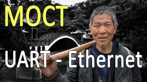 Создаем мост UART - Ethernet. Идеальное решение для удаленной отладки и обмена данными.
