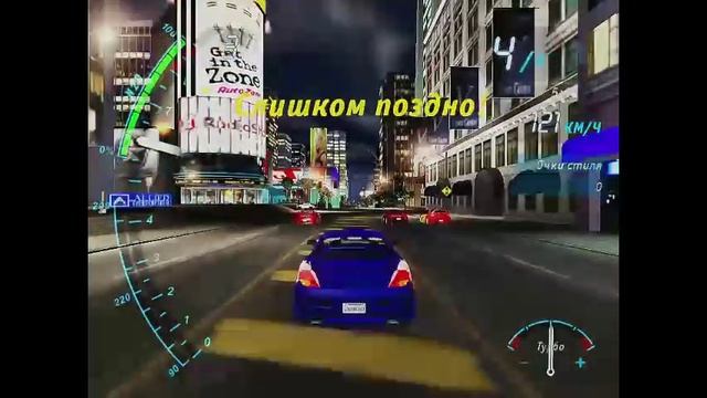 Need For Speed Underground Часть 8