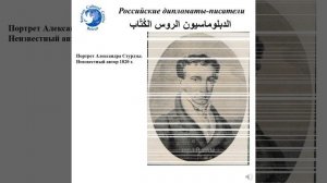 Российские дипломаты ─ писатели (XVIII – XIX вв.) الدبلوماسيون الروس الكُتّاب