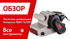 Ленточная шлифовальная машина Интерскол ЛШМ-76_900