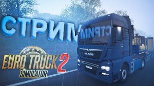 НАСТУПИЛА ОСЕНЬ: Euro Truck Simulator 2 СТРИМ #2 + PUBG: BATTLEGROUNDS