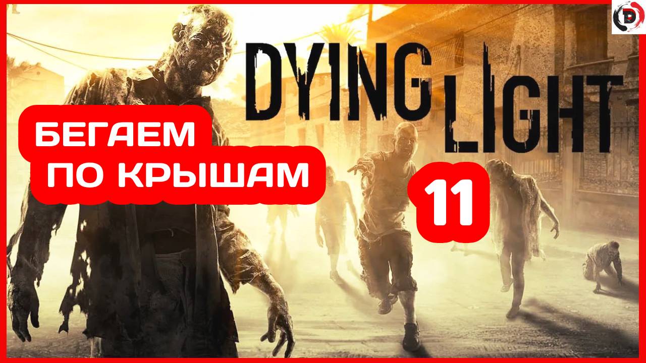 Прохождение Dying Light #11 СТАРЫЙ ГОРОД