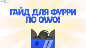 ГАЙД ФУРРИ ПО OWO ! ВСЕ ВИДЫ OWO В ФУРРИ ФЭНДОМ !