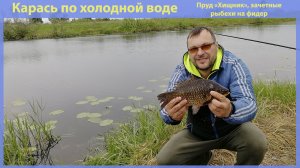 Ловля крупного карася на фидер по холодной воде. Рыбалка в Новосибирске.