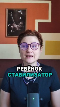 Ребёнок-стабилизатор