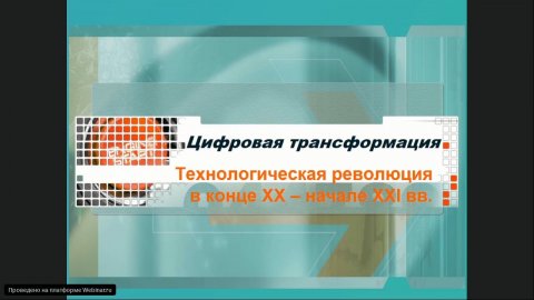 Западное общество на современном этапе. Лекция 1. Цифровая трансформация