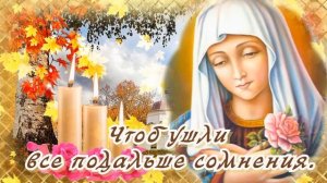 С РОЖДЕСТВОМ ПРЕСВЯТОЙ БОГОРОДИЦЫ!? КРАСИВАЯ ПЕСНЯ! ?21 СЕНТЯБРЯ РОЖДЕНИЕ ДЕВЫ МАРИИ!? БОГОРОДИЦКАЯ