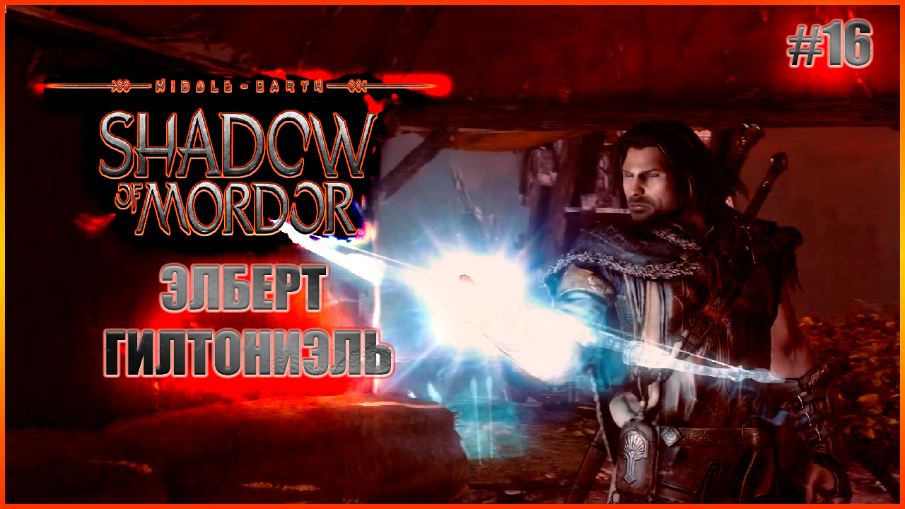 Элберет Гилтониэль. Прохождение Middle-Earth: Shadow of Mordor. Выпуск 16