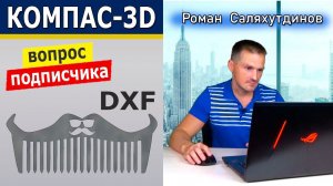 КОМПАС-3D Работа с DXF форматом. Преобразование. Сохранение в STL | Роман Саляхутдинов