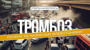 Тромбоз и флеботоники